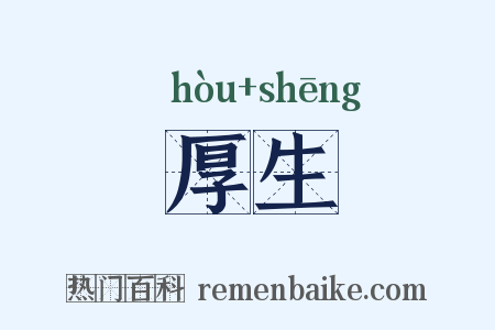 厚生是什么意思的图片